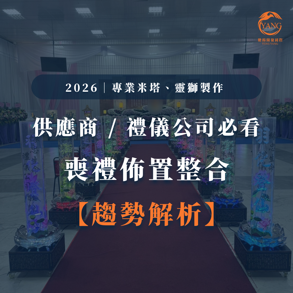 專業米塔、靈獅製作2026喪禮佈置整合趨勢解析-1
