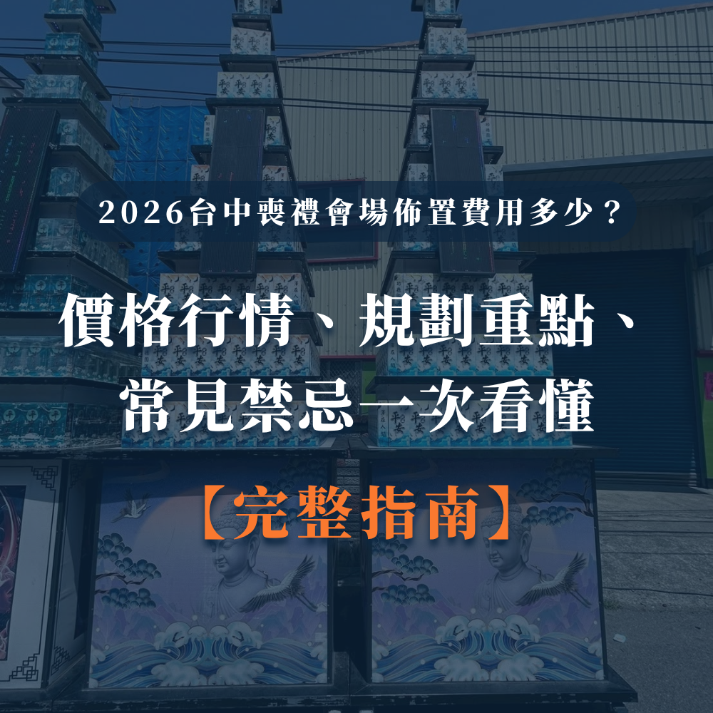 2026台中喪禮會場佈置費用多少？價格行情、規劃重點、常見禁忌一次看懂【完整指南】-1