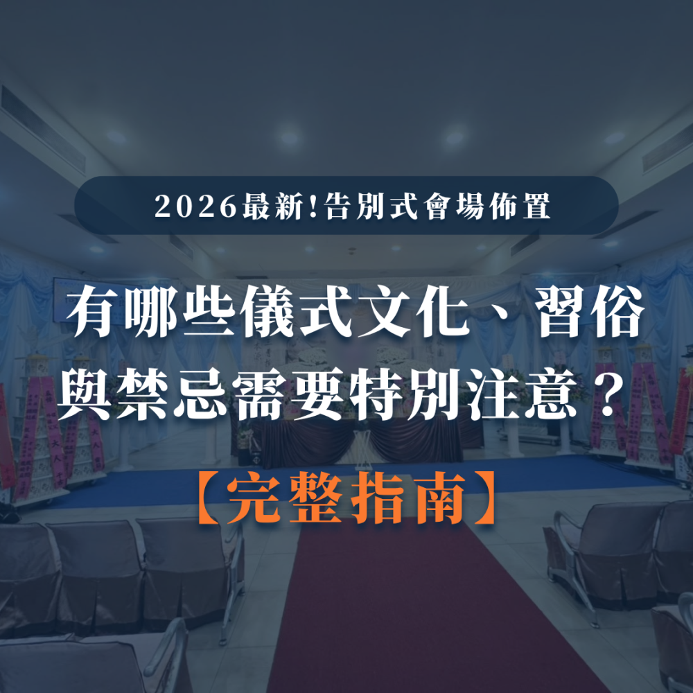 2026最新!告別式會場佈置完整指南｜有哪些儀式文化、習俗與禁忌需要特別注意？-1