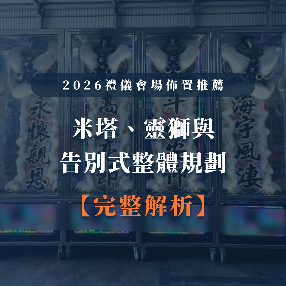 2026禮儀會場佈置推薦｜米塔、靈獅與告別式整體規劃完整指南-1