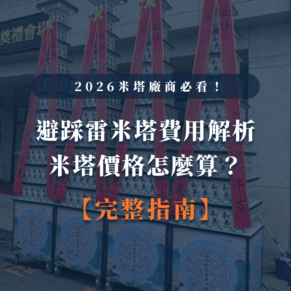 2026米塔廠商必看！避踩雷米塔費用解析｜米塔價格怎麼算-1