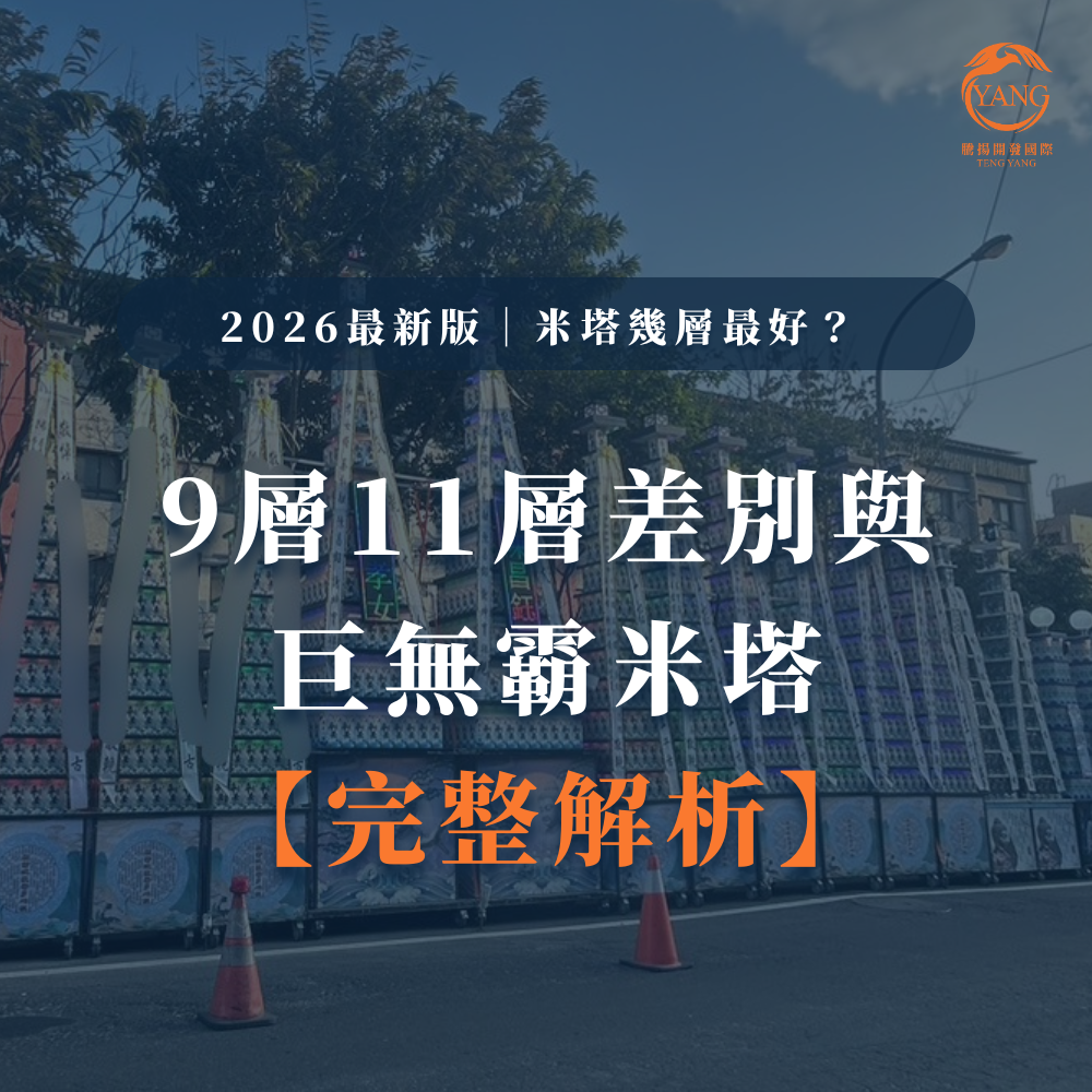 台中婚喪喜慶|台中會場佈置|婚喪喜慶會場佈置|生命禮儀整合|婚禮佈置台中|喪禮會場佈置台中|喜慶佈置台中|慶典活動台中|台中告別式|告別式會場佈置台中|台中殯儀館米塔|台中米塔|台中喪禮米塔|台中告別式米塔|台中平安米塔|台中米塔租借|台中米塔出租|台中米塔價格|台中大型米塔|台中巨型米塔|台中巨無霸米塔|台中9層米塔|台中11層米塔|台中燈光平安米塔|台中炫彩平安米塔|台中守孝靈獅|台中靈獅出租|台中白獅|台中接引白獅陣頭|台中喪禮陣頭|台中喪禮陣頭統籌|台中蓮花塔|台中蓮身走道燈|台中紙紮|台中喪禮紙紮|台中喪禮蘭花|台中告別式蘭花|台中觀音佛像|台中持經佛祖|台中渡化觀音|台中婚禮佈置|台中婚宴佈置|台中婚禮花藝|台中婚禮花籃|台中捧花|台中胸花|台中桌花|台中空間花藝|台中新娘秘書|台中婚禮統籌|台中禮車|台中婚禮禮車|台中迎娶禮車|台中超跑禮車|台中禮車服務|台中開幕花籃|台中喬遷花籃|台中高陞花籃|台中祝賀蘭花|台中高陞蘭花|台中開幕禮車|台中開幕囍獅|台中大字幕囍獅|台中彌月蛋糕|台中抓周佈置|台中抓周統籌|台中生日派對|台中舞龍醒獅|台中神明醒獅|台中廟會陣頭|台中祝壽囍獅|台中祝壽香塔|台中藝閣車|台中客製化煙火|台中慶典煙火|騰揚開發國際