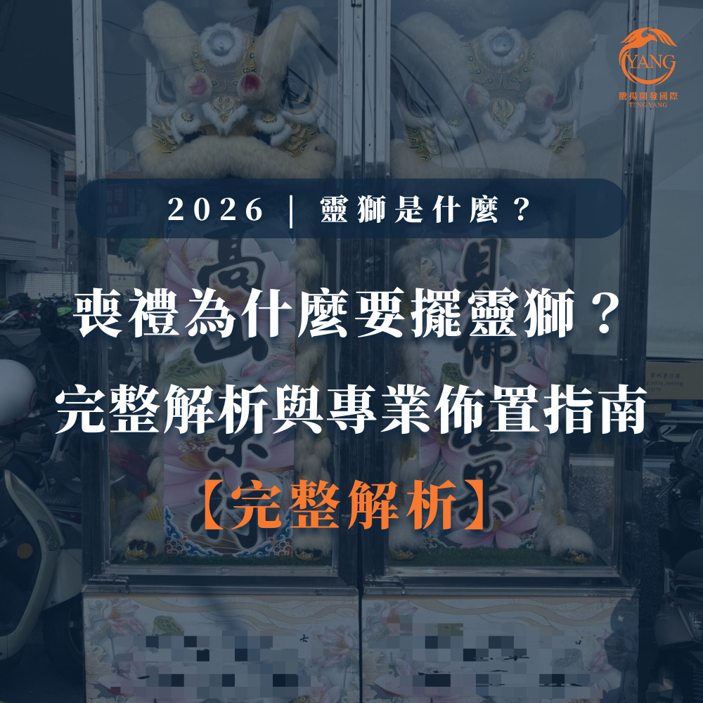 台中婚喪喜慶|台中會場佈置|婚喪喜慶會場佈置|生命禮儀整合|婚禮佈置台中|喪禮會場佈置台中|喜慶佈置台中|慶典活動台中|台中告別式|告別式會場佈置台中|台中殯儀館米塔|台中米塔|台中喪禮米塔|台中告別式米塔|台中平安米塔|台中米塔租借|台中米塔出租|台中米塔價格|台中大型米塔|台中巨型米塔|台中巨無霸米塔|台中9層米塔|台中11層米塔|台中燈光平安米塔|台中炫彩平安米塔|台中守孝靈獅|台中靈獅出租|台中白獅|台中接引白獅陣頭|台中喪禮陣頭|台中喪禮陣頭統籌|台中蓮花塔|台中蓮身走道燈|台中紙紮|台中喪禮紙紮|台中喪禮蘭花|台中告別式蘭花|台中觀音佛像|台中持經佛祖|台中渡化觀音|台中婚禮佈置|台中婚宴佈置|台中婚禮花藝|台中婚禮花籃|台中捧花|台中胸花|台中桌花|台中空間花藝|台中新娘秘書|台中婚禮統籌|台中禮車|台中婚禮禮車|台中迎娶禮車|台中超跑禮車|台中禮車服務|台中開幕花籃|台中喬遷花籃|台中高陞花籃|台中祝賀蘭花|台中高陞蘭花|台中開幕禮車|台中開幕囍獅|台中大字幕囍獅|台中彌月蛋糕|台中抓周佈置|台中抓周統籌|台中生日派對|台中舞龍醒獅|台中神明醒獅|台中廟會陣頭|台中祝壽囍獅|台中祝壽香塔|台中藝閣車|台中客製化煙火|台中慶典煙火|騰揚開發國際