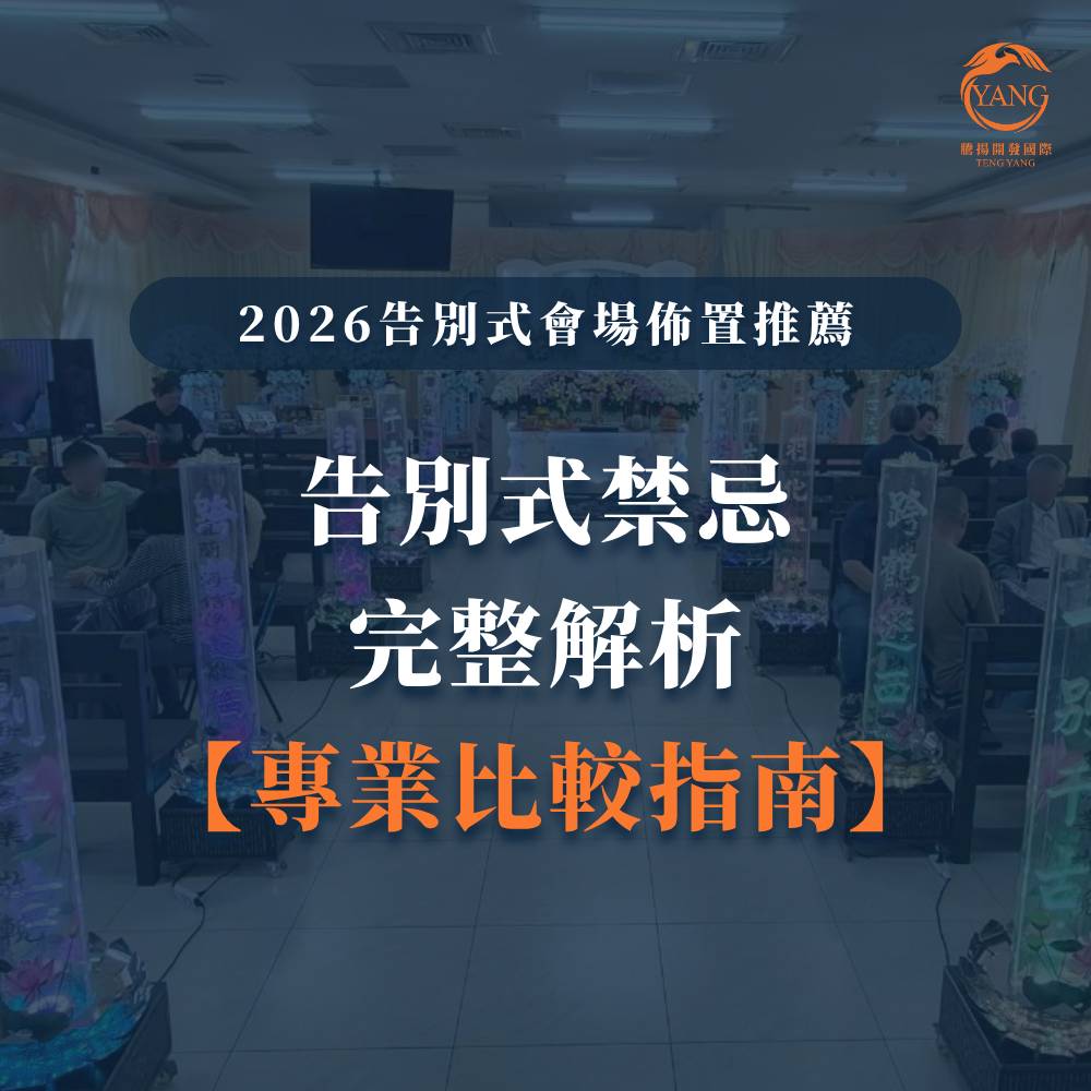 台中婚喪喜慶|台中會場佈置|婚喪喜慶會場佈置|生命禮儀整合|婚禮佈置台中|喪禮會場佈置台中|喜慶佈置台中|慶典活動台中|台中告別式|告別式會場佈置台中|台中殯儀館米塔|台中米塔|台中喪禮米塔|台中告別式米塔|台中平安米塔|台中米塔租借|台中米塔出租|台中米塔價格|台中大型米塔|台中巨型米塔|台中巨無霸米塔|台中9層米塔|台中11層米塔|台中燈光平安米塔|台中炫彩平安米塔|台中守孝靈獅|台中靈獅出租|台中白獅|台中接引白獅陣頭|台中喪禮陣頭|台中喪禮陣頭統籌|台中蓮花塔|台中蓮身走道燈|台中紙紮|台中喪禮紙紮|台中喪禮蘭花|台中告別式蘭花|台中觀音佛像|台中持經佛祖|台中渡化觀音|台中婚禮佈置|台中婚宴佈置|台中婚禮花藝|台中婚禮花籃|台中捧花|台中胸花|台中桌花|台中空間花藝|台中新娘秘書|台中婚禮統籌|台中禮車|台中婚禮禮車|台中迎娶禮車|台中超跑禮車|台中禮車服務|台中開幕花籃|台中喬遷花籃|台中高陞花籃|台中祝賀蘭花|台中高陞蘭花|台中開幕禮車|台中開幕囍獅|台中大字幕囍獅|台中彌月蛋糕|台中抓周佈置|台中抓周統籌|台中生日派對|台中舞龍醒獅|台中神明醒獅|台中廟會陣頭|台中祝壽囍獅|台中祝壽香塔|台中藝閣車|台中客製化煙火|台中慶典煙火|騰揚開發國際