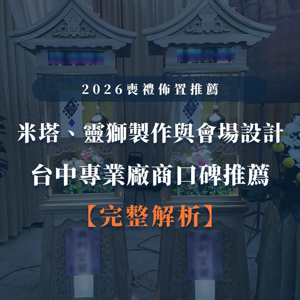 台中婚喪喜慶|台中會場佈置|婚喪喜慶會場佈置|生命禮儀整合|婚禮佈置台中|喪禮會場佈置台中|喜慶佈置台中|慶典活動台中|台中告別式|告別式會場佈置台中|台中殯儀館米塔|台中米塔|台中喪禮米塔|台中告別式米塔|台中平安米塔|台中米塔租借|台中米塔出租|台中米塔價格|台中大型米塔|台中巨型米塔|台中巨無霸米塔|台中9層米塔|台中11層米塔|台中燈光平安米塔|台中炫彩平安米塔|台中守孝靈獅|台中靈獅出租|台中白獅|台中接引白獅陣頭|台中喪禮陣頭|台中喪禮陣頭統籌|台中蓮花塔|台中蓮身走道燈|台中紙紮|台中喪禮紙紮|台中喪禮蘭花|台中告別式蘭花|台中觀音佛像|台中持經佛祖|台中渡化觀音|台中婚禮佈置|台中婚宴佈置|台中婚禮花藝|台中婚禮花籃|台中捧花|台中胸花|台中桌花|台中空間花藝|台中新娘秘書|台中婚禮統籌|台中禮車|台中婚禮禮車|台中迎娶禮車|台中超跑禮車|台中禮車服務|台中開幕花籃|台中喬遷花籃|台中高陞花籃|台中祝賀蘭花|台中高陞蘭花|台中開幕禮車|台中開幕囍獅|台中大字幕囍獅|台中彌月蛋糕|台中抓周佈置|台中抓周統籌|台中生日派對|台中舞龍醒獅|台中神明醒獅|台中廟會陣頭|台中祝壽囍獅|台中祝壽香塔|台中藝閣車|台中客製化煙火|台中慶典煙火|騰揚開發國際