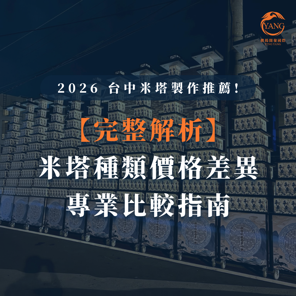 台中婚喪喜慶|台中會場佈置|婚喪喜慶會場佈置|生命禮儀整合|婚禮佈置台中|喪禮會場佈置台中|喜慶佈置台中|慶典活動台中|台中告別式|告別式會場佈置台中|台中殯儀館米塔|台中米塔|台中喪禮米塔|台中告別式米塔|台中平安米塔|台中米塔租借|台中米塔出租|台中米塔價格|台中大型米塔|台中巨型米塔|台中巨無霸米塔|台中9層米塔|台中11層米塔|台中燈光平安米塔|台中炫彩平安米塔|台中守孝靈獅|台中靈獅出租|台中白獅|台中接引白獅陣頭|台中喪禮陣頭|台中喪禮陣頭統籌|台中蓮花塔|台中蓮身走道燈|台中紙紮|台中喪禮紙紮|台中喪禮蘭花|台中告別式蘭花|台中觀音佛像|台中持經佛祖|台中渡化觀音|台中婚禮佈置|台中婚宴佈置|台中婚禮花藝|台中婚禮花籃|台中捧花|台中胸花|台中桌花|台中空間花藝|台中新娘秘書|台中婚禮統籌|台中禮車|台中婚禮禮車|台中迎娶禮車|台中超跑禮車|台中禮車服務|台中開幕花籃|台中喬遷花籃|台中高陞花籃|台中祝賀蘭花|台中高陞蘭花|台中開幕禮車|台中開幕囍獅|台中大字幕囍獅|台中彌月蛋糕|台中抓周佈置|台中抓周統籌|台中生日派對|台中舞龍醒獅|台中神明醒獅|台中廟會陣頭|台中祝壽囍獅|台中祝壽香塔|台中藝閣車|台中客製化煙火|台中慶典煙火|騰揚開發國際