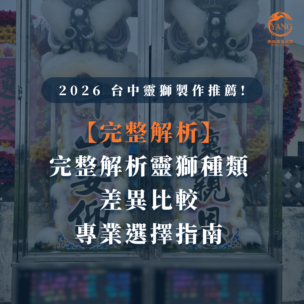台中婚喪喜慶|台中會場佈置|婚喪喜慶會場佈置|生命禮儀整合|婚禮佈置台中|喪禮會場佈置台中|喜慶佈置台中|慶典活動台中|台中告別式|告別式會場佈置台中|台中殯儀館米塔|台中米塔|台中喪禮米塔|台中告別式米塔|台中平安米塔|台中米塔租借|台中米塔出租|台中米塔價格|台中大型米塔|台中巨型米塔|台中巨無霸米塔|台中9層米塔|台中11層米塔|台中燈光平安米塔|台中炫彩平安米塔|台中守孝靈獅|台中靈獅出租|台中白獅|台中接引白獅陣頭|台中喪禮陣頭|台中喪禮陣頭統籌|台中蓮花塔|台中蓮身走道燈|台中紙紮|台中喪禮紙紮|台中喪禮蘭花|台中告別式蘭花|台中觀音佛像|台中持經佛祖|台中渡化觀音|台中婚禮佈置|台中婚宴佈置|台中婚禮花藝|台中婚禮花籃|台中捧花|台中胸花|台中桌花|台中空間花藝|台中新娘秘書|台中婚禮統籌|台中禮車|台中婚禮禮車|台中迎娶禮車|台中超跑禮車|台中禮車服務|台中開幕花籃|台中喬遷花籃|台中高陞花籃|台中祝賀蘭花|台中高陞蘭花|台中開幕禮車|台中開幕囍獅|台中大字幕囍獅|台中彌月蛋糕|台中抓周佈置|台中抓周統籌|台中生日派對|台中舞龍醒獅|台中神明醒獅|台中廟會陣頭|台中祝壽囍獅|台中祝壽香塔|台中藝閣車|台中客製化煙火|台中慶典煙火|騰揚開發國際