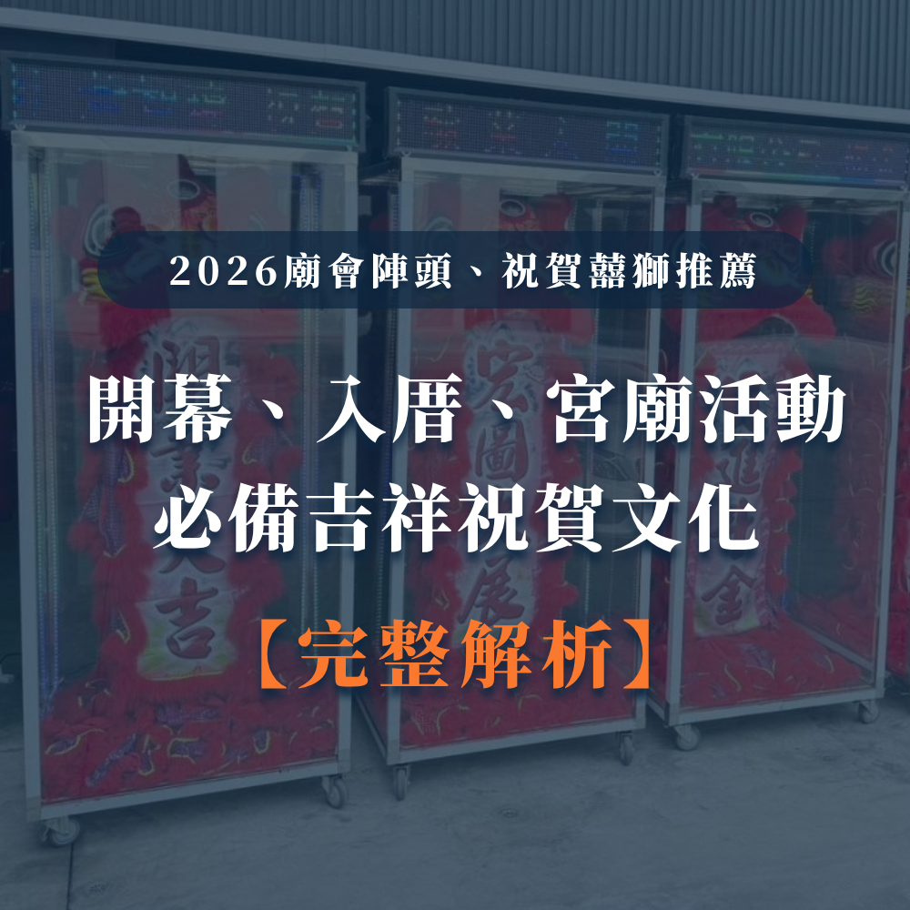 台中婚喪喜慶|台中x會場佈置|婚喪喜慶會場佈置|生命禮儀整合|婚禮佈置台中|喪禮會場佈置台中|喜慶佈置台中|慶典活動台中|台中告別式|告別式會場佈置台中|台中殯儀館米塔|台中米塔|台中喪禮米塔|台中告別式米塔|台中平安米塔|台中米塔租借|台中米塔出租|台中米塔價格|台中大型米塔|台中巨型米塔|台中巨無霸米塔|台中9層米塔|台中11層米塔|台中燈光平安米塔|台中炫彩平安米塔|台中守孝靈獅|台中靈獅出租|台中白獅|台中接引白獅陣頭|台中喪禮陣頭|台中喪禮陣頭統籌|台中蓮花塔|台中蓮身走道燈|台中紙紮|台中喪禮紙紮|台中喪禮蘭花|台中告別式蘭花|台中觀音佛像|台中持經佛祖|台中渡化觀音|台中婚禮佈置|台中婚宴佈置|台中婚禮花藝|台中婚禮花籃|台中捧花|台中胸花|台中桌花|台中空間花藝|台中新娘秘書|台中婚禮統籌|台中禮車|台中婚禮禮車|台中迎娶禮車|台中超跑禮車|台中禮車服務|台中開幕花籃|台中喬遷花籃|台中高陞花籃|台中祝賀蘭花|台中高陞蘭花|台中開幕禮車|台中開幕囍獅|台中大字幕囍獅|台中彌月蛋糕|台中抓周佈置|台中抓周統籌|台中生日派對|台中舞龍醒獅|台中神明醒獅|台中廟會陣頭|台中祝壽囍獅|台中祝壽香塔|台中藝閣車|台中客製化煙火|台中慶典煙火|騰揚開發國際