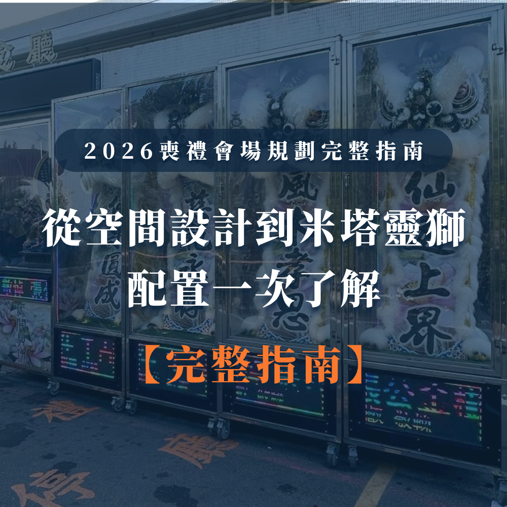 台中婚喪喜慶|台中x會場佈置|婚喪喜慶會場佈置|生命禮儀整合|婚禮佈置台中|喪禮會場佈置台中|喜慶佈置台中|慶典活動台中|台中告別式|告別式會場佈置台中|台中殯儀館米塔|台中米塔|台中喪禮米塔|台中告別式米塔|台中平安米塔|台中米塔租借|台中米塔出租|台中米塔價格|台中大型米塔|台中巨型米塔|台中巨無霸米塔|台中9層米塔|台中11層米塔|台中燈光平安米塔|台中炫彩平安米塔|台中守孝靈獅|台中靈獅出租|台中白獅|台中接引白獅陣頭|台中喪禮陣頭|台中喪禮陣頭統籌|台中蓮花塔|台中蓮身走道燈|台中紙紮|台中喪禮紙紮|台中喪禮蘭花|台中告別式蘭花|台中觀音佛像|台中持經佛祖|台中渡化觀音|台中婚禮佈置|台中婚宴佈置|台中婚禮花藝|台中婚禮花籃|台中捧花|台中胸花|台中桌花|台中空間花藝|台中新娘秘書|台中婚禮統籌|台中禮車|台中婚禮禮車|台中迎娶禮車|台中超跑禮車|台中禮車服務|台中開幕花籃|台中喬遷花籃|台中高陞花籃|台中祝賀蘭花|台中高陞蘭花|台中開幕禮車|台中開幕囍獅|台中大字幕囍獅|台中彌月蛋糕|台中抓周佈置|台中抓周統籌|台中生日派對|台中舞龍醒獅|台中神明醒獅|台中廟會陣頭|台中祝壽囍獅|台中祝壽香塔|台中藝閣車|台中客製化煙火|台中慶典煙火|騰揚開發國際