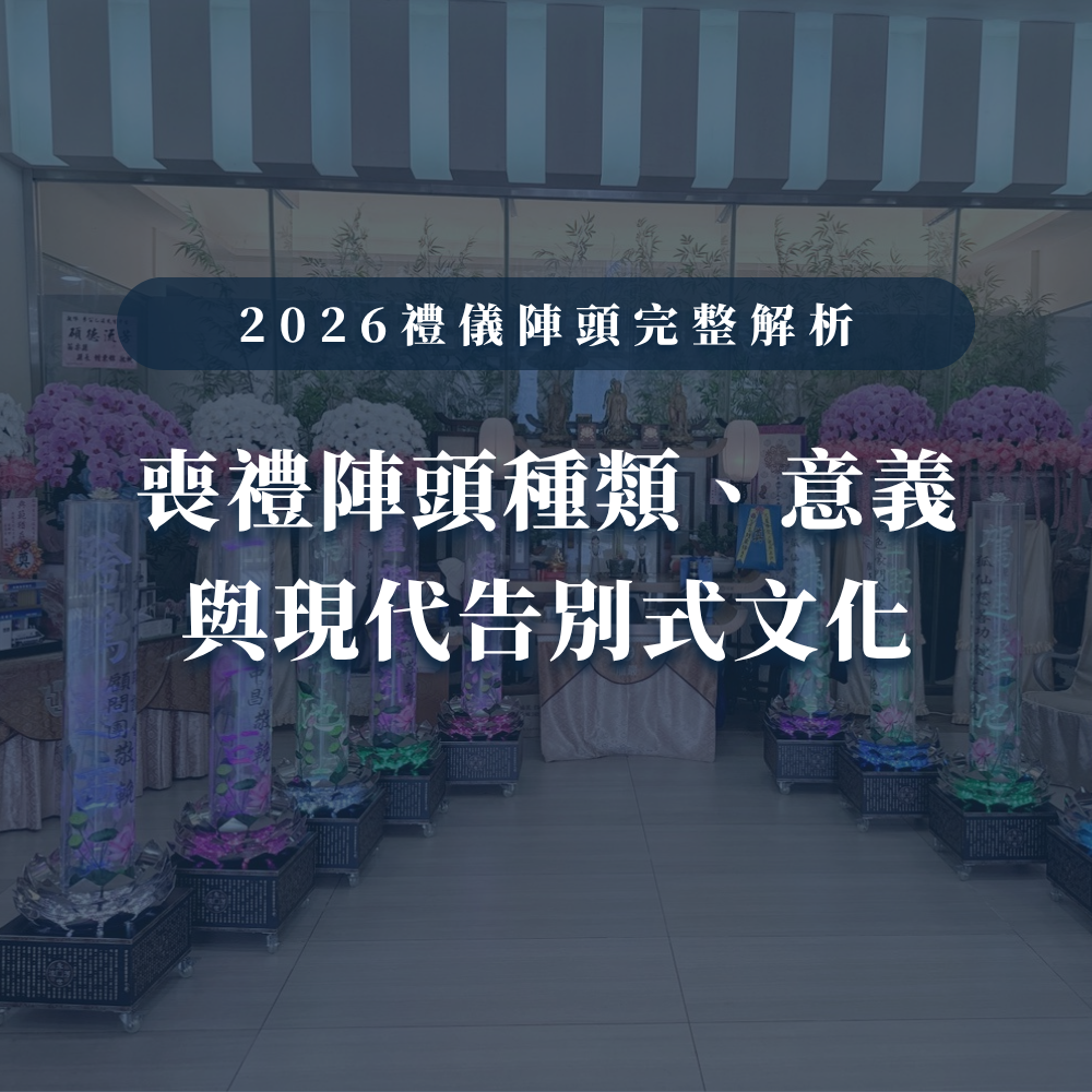 台中婚喪喜慶|台中x會場佈置|婚喪喜慶會場佈置|生命禮儀整合|婚禮佈置台中|喪禮會場佈置台中|喜慶佈置台中|慶典活動台中|台中告別式|告別式會場佈置台中|台中殯儀館米塔|台中米塔|台中喪禮米塔|台中告別式米塔|台中平安米塔|台中米塔租借|台中米塔出租|台中米塔價格|台中大型米塔|台中巨型米塔|台中巨無霸米塔|台中9層米塔|台中11層米塔|台中燈光平安米塔|台中炫彩平安米塔|台中守孝靈獅|台中靈獅出租|台中白獅|台中接引白獅陣頭|台中喪禮陣頭|台中喪禮陣頭統籌|台中蓮花塔|台中蓮身走道燈|台中紙紮|台中喪禮紙紮|台中喪禮蘭花|台中告別式蘭花|台中觀音佛像|台中持經佛祖|台中渡化觀音|台中婚禮佈置|台中婚宴佈置|台中婚禮花藝|台中婚禮花籃|台中捧花|台中胸花|台中桌花|台中空間花藝|台中新娘秘書|台中婚禮統籌|台中禮車|台中婚禮禮車|台中迎娶禮車|台中超跑禮車|台中禮車服務|台中開幕花籃|台中喬遷花籃|台中高陞花籃|台中祝賀蘭花|台中高陞蘭花|台中開幕禮車|台中開幕囍獅|台中大字幕囍獅|台中彌月蛋糕|台中抓周佈置|台中抓周統籌|台中生日派對|台中舞龍醒獅|台中神明醒獅|台中廟會陣頭|台中祝壽囍獅|台中祝壽香塔|台中藝閣車|台中客製化煙火|台中慶典煙火|騰揚開發國際