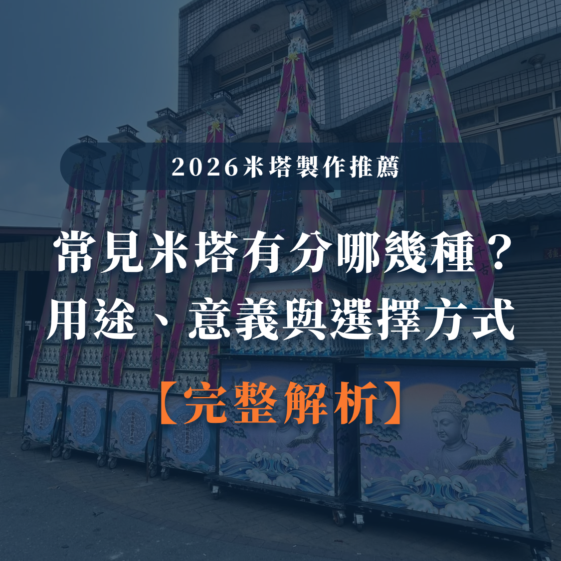 台中婚喪喜慶|台中x會場佈置|婚喪喜慶會場佈置|生命禮儀整合|婚禮佈置台中|喪禮會場佈置台中|喜慶佈置台中|慶典活動台中|台中告別式|告別式會場佈置台中|台中殯儀館米塔|台中米塔|台中喪禮米塔|台中告別式米塔|台中平安米塔|台中米塔租借|台中米塔出租|台中米塔價格|台中大型米塔|台中巨型米塔|台中巨無霸米塔|台中9層米塔|台中11層米塔|台中燈光平安米塔|台中炫彩平安米塔|台中守孝靈獅|台中靈獅出租|台中白獅|台中接引白獅陣頭|台中喪禮陣頭|台中喪禮陣頭統籌|台中蓮花塔|台中蓮身走道燈|台中紙紮|台中喪禮紙紮|台中喪禮蘭花|台中告別式蘭花|台中觀音佛像|台中持經佛祖|台中渡化觀音|台中婚禮佈置|台中婚宴佈置|台中婚禮花藝|台中婚禮花籃|台中捧花|台中胸花|台中桌花|台中空間花藝|台中新娘秘書|台中婚禮統籌|台中禮車|台中婚禮禮車|台中迎娶禮車|台中超跑禮車|台中禮車服務|台中開幕花籃|台中喬遷花籃|台中高陞花籃|台中祝賀蘭花|台中高陞蘭花|台中開幕禮車|台中開幕囍獅|台中大字幕囍獅|台中彌月蛋糕|台中抓周佈置|台中抓周統籌|台中生日派對|台中舞龍醒獅|台中神明醒獅|台中廟會陣頭|台中祝壽囍獅|台中祝壽香塔|台中藝閣車|台中客製化煙火|台中慶典煙火|騰揚開發國際
