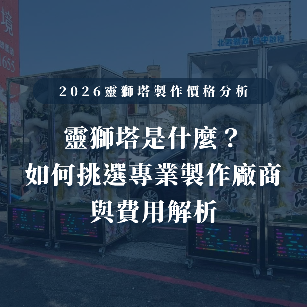 台中婚喪喜慶|台中x會場佈置|婚喪喜慶會場佈置|生命禮儀整合|婚禮佈置台中|喪禮會場佈置台中|喜慶佈置台中|慶典活動台中|台中告別式|告別式會場佈置台中|台中殯儀館米塔|台中米塔|台中喪禮米塔|台中告別式米塔|台中平安米塔|台中米塔租借|台中米塔出租|台中米塔價格|台中大型米塔|台中巨型米塔|台中巨無霸米塔|台中9層米塔|台中11層米塔|台中燈光平安米塔|台中炫彩平安米塔|台中守孝靈獅|台中靈獅出租|台中白獅|台中接引白獅陣頭|台中喪禮陣頭|台中喪禮陣頭統籌|台中蓮花塔|台中蓮身走道燈|台中紙紮|台中喪禮紙紮|台中喪禮蘭花|台中告別式蘭花|台中觀音佛像|台中持經佛祖|台中渡化觀音|台中婚禮佈置|台中婚宴佈置|台中婚禮花藝|台中婚禮花籃|台中捧花|台中胸花|台中桌花|台中空間花藝|台中新娘秘書|台中婚禮統籌|台中禮車|台中婚禮禮車|台中迎娶禮車|台中超跑禮車|台中禮車服務|台中開幕花籃|台中喬遷花籃|台中高陞花籃|台中祝賀蘭花|台中高陞蘭花|台中開幕禮車|台中開幕囍獅|台中大字幕囍獅|台中彌月蛋糕|台中抓周佈置|台中抓周統籌|台中生日派對|台中舞龍醒獅|台中神明醒獅|台中廟會陣頭|台中祝壽囍獅|台中祝壽香塔|台中藝閣車|台中客製化煙火|台中慶典煙火|騰揚開發國際