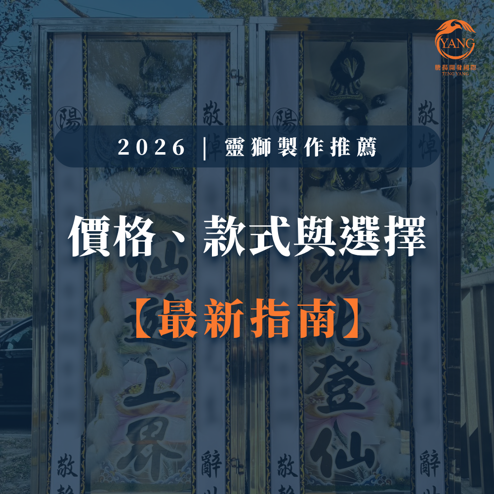 台中婚喪喜慶|台中會場佈置|婚喪喜慶會場佈置|生命禮儀整合|婚禮佈置台中|喪禮會場佈置台中|喜慶佈置台中|慶典活動台中|台中告別式|告別式會場佈置台中|台中殯儀館米塔|台中米塔|台中喪禮米塔|台中告別式米塔|台中平安米塔|台中米塔租借|台中米塔出租|台中米塔價格|台中大型米塔|台中巨型米塔|台中巨無霸米塔|台中9層米塔|台中11層米塔|台中燈光平安米塔|台中炫彩平安米塔|台中守孝靈獅|台中靈獅出租|台中白獅|台中接引白獅陣頭|台中喪禮陣頭|台中喪禮陣頭統籌|台中蓮花塔|台中蓮身走道燈|台中紙紮|台中喪禮紙紮|台中喪禮蘭花|台中告別式蘭花|台中觀音佛像|台中持經佛祖|台中渡化觀音|台中婚禮佈置|台中婚宴佈置|台中婚禮花藝|台中婚禮花籃|台中捧花|台中胸花|台中桌花|台中空間花藝|台中新娘秘書|台中婚禮統籌|台中禮車|台中婚禮禮車|台中迎娶禮車|台中超跑禮車|台中禮車服務|台中開幕花籃|台中喬遷花籃|台中高陞花籃|台中祝賀蘭花|台中高陞蘭花|台中開幕禮車|台中開幕囍獅|台中大字幕囍獅|台中彌月蛋糕|台中抓周佈置|台中抓周統籌|台中生日派對|台中舞龍醒獅|台中神明醒獅|台中廟會陣頭|台中祝壽囍獅|台中祝壽香塔|台中藝閣車|台中客製化煙火|台中慶典煙火|騰揚開發國際