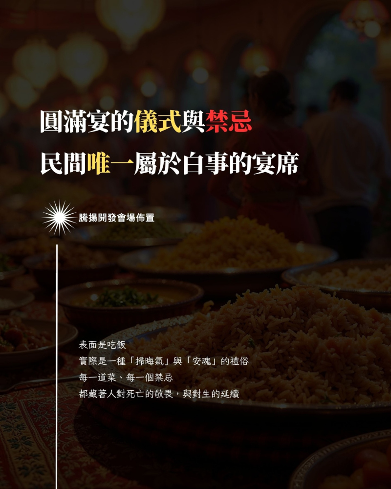 圓滿宴的儀式與禁忌;民間唯一屬於白事的宴席