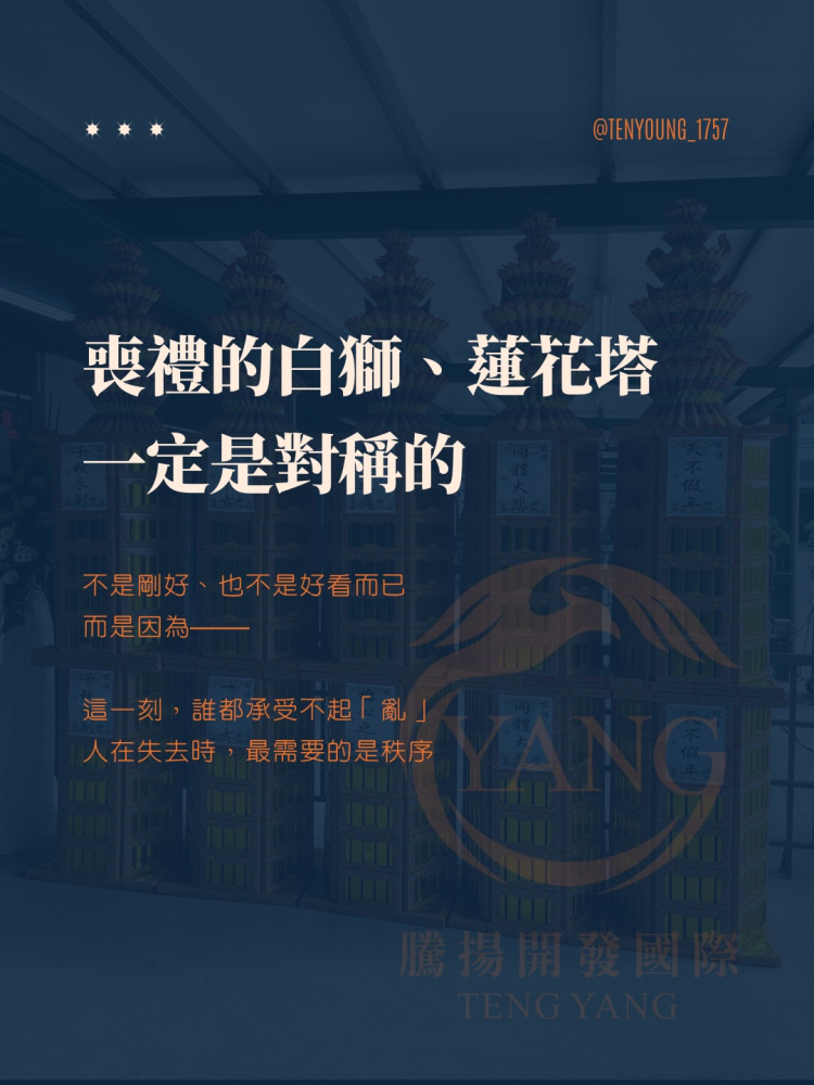 喪禮的白獅、蓮花塔一定是對稱的