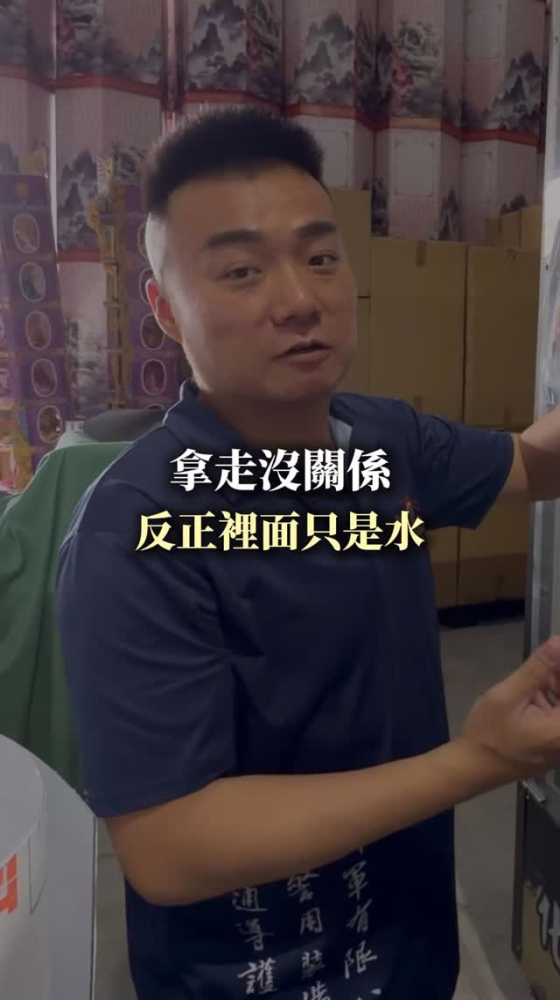 拿走沒關係，反正裡面只是水