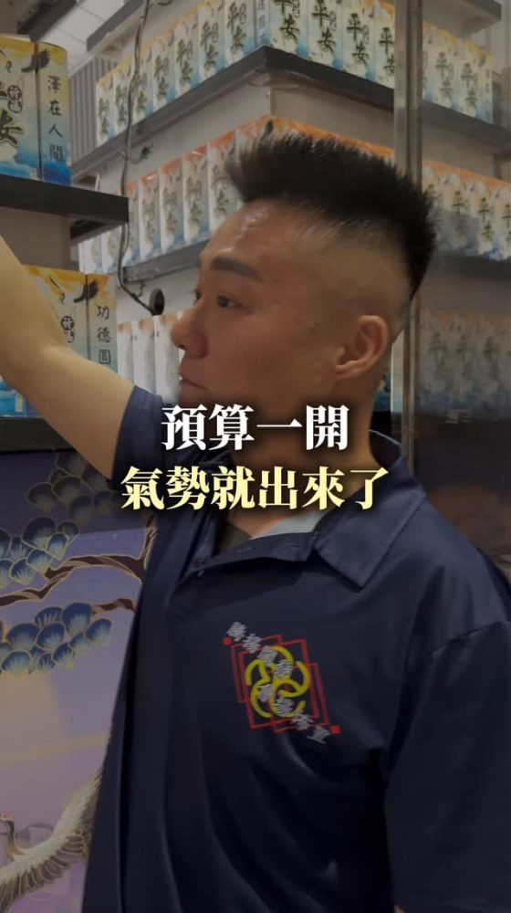 預算一開，氣勢就出來了