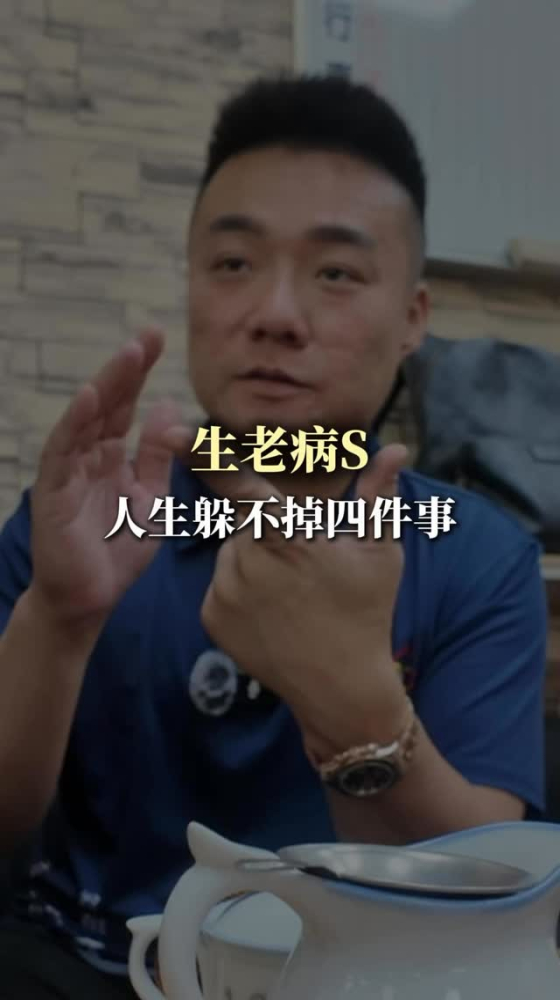 生老病死，躲不掉這四件事