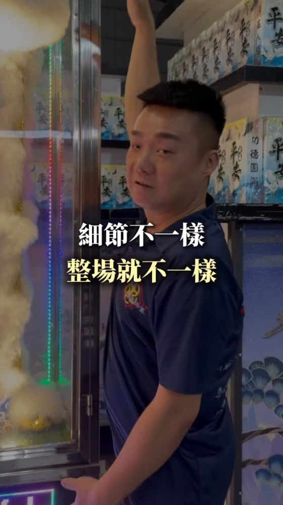 細節不一樣，整場就不一樣