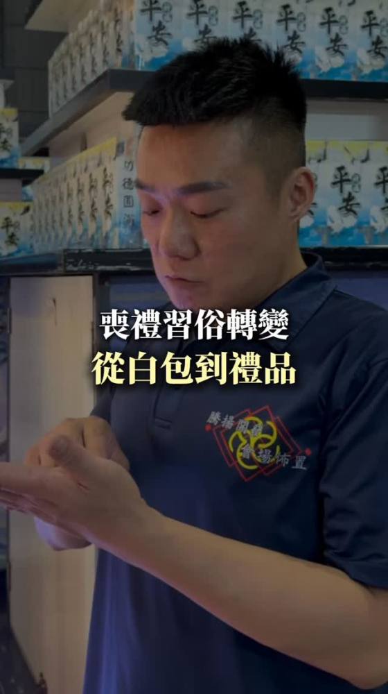 喪禮習俗轉變，從白包到禮品