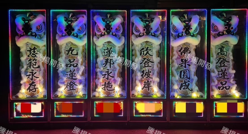 守孝靈獅（幻彩）