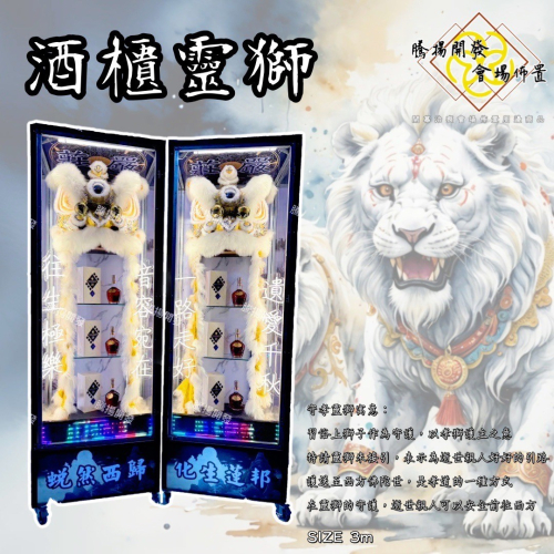 酒櫃靈獅 (白光)