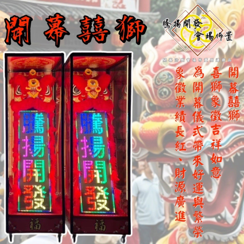 開幕大字幕囍獅